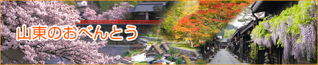 山東のお弁当