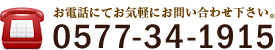 電話番号 0577-34-1915