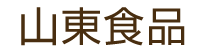 山東食品