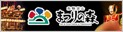 飛騨高山まつりの森